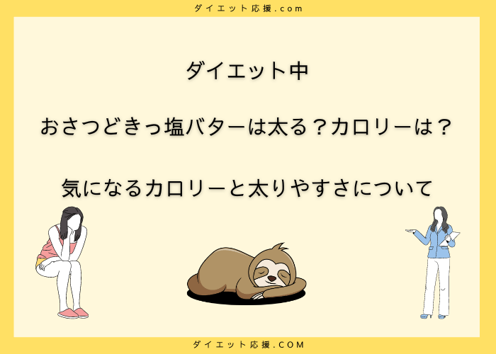 おさつどきっ塩バターは太る？ダイエット向き？カロリーや栄養成分