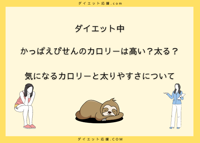 かっぱえびせんをダイエット中に食べると太る？カロリーと栄養成分