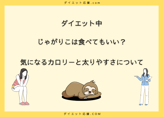 ダイエット中　じゃがりこ