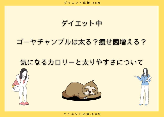 ゴーヤチャンプルは太る？痩せ菌が増えるの？カロリーとダイエット効果！