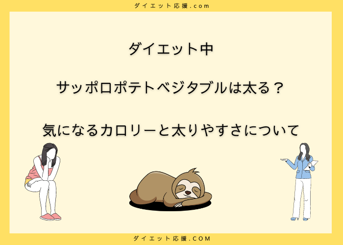 ダイエット中にサッポロポテトベジタブルは太る？バーベキューとカロリーは違う？