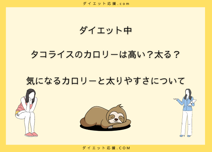 タコライスのカロリーは高い？ダイエット中は太る？ご飯なしがいいの？