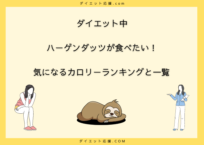 ダイエット中にハーゲンダッツが食べたい！カロリー一覧とランキング！