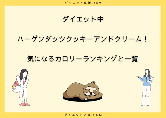 ダイエット中にハーゲンダッツクッキーアンドクリームは太る？カロリーは？