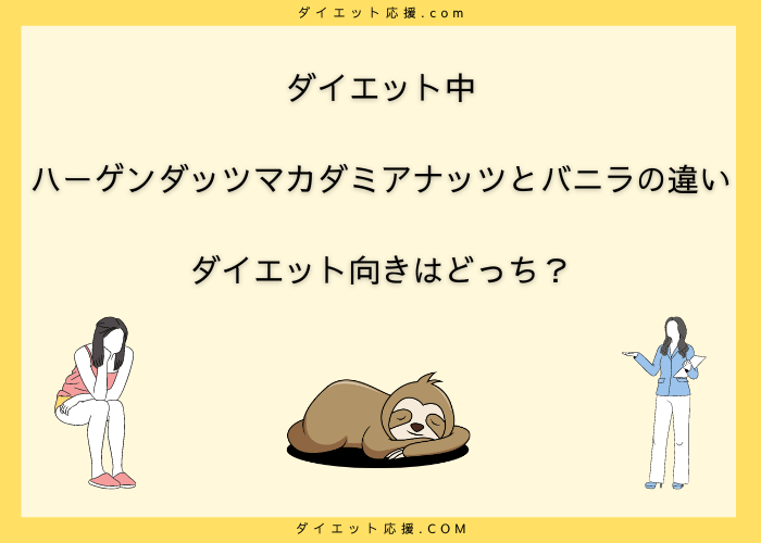 ハーゲンダッツマカダミアナッツとバニラの違いは？ダイエット向きは？