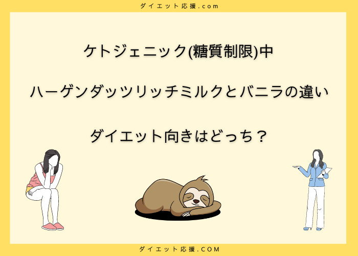 ハーゲンダッツリッチミルクとバニラの違いは？ダイエット向きはどっち？