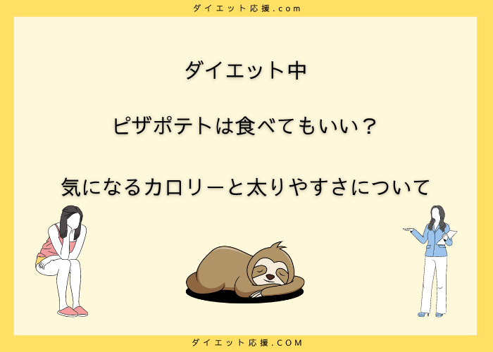 ダイエット中　ピザポテト