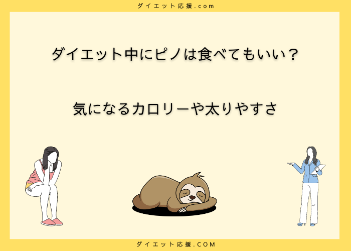 ダイエット中　ピノ