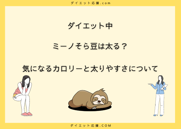 ミーノのそら豆はダイエットに向いてる？太る？【食べ過ぎはダメ】