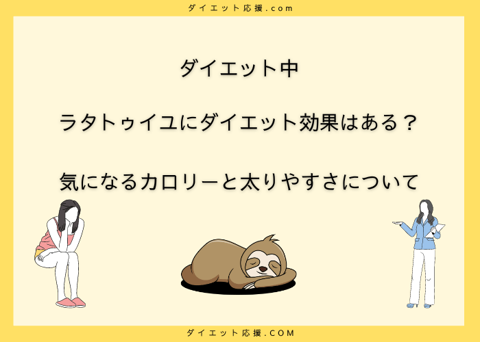 ダイエット中　ラタトゥイユ