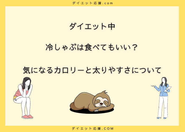 ダイエット中に冷しゃぶ