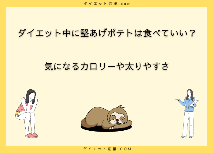 ダイエット中に堅あげポテト