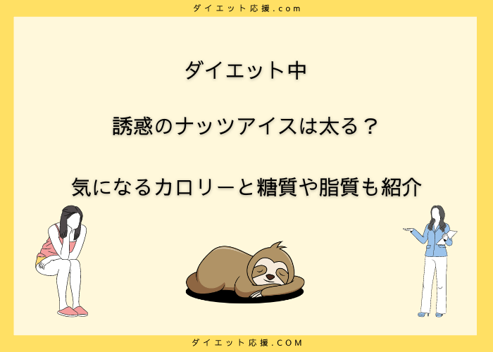 誘惑のナッツアイスカロリー徹底解説！ダイエット中の食べ方