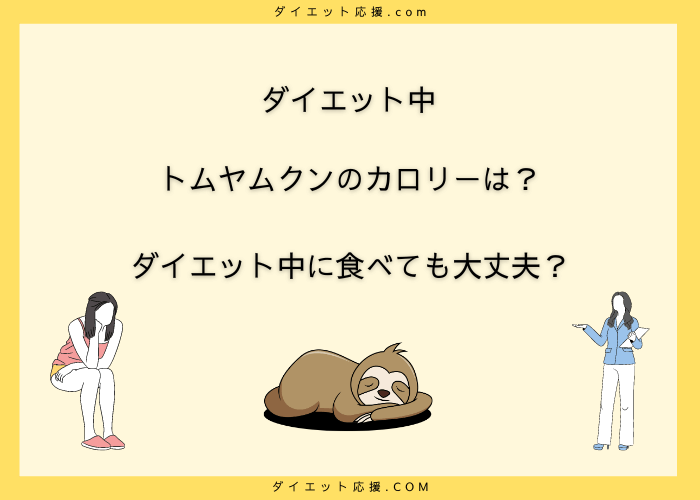 トムヤムクンダイエットで脂質を燃焼！効果と正しいやり方を解説