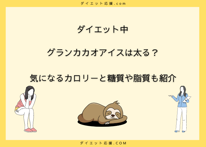 グランカカオアイスのカロリーを紹介!ダイエット中の上手な付き合い方