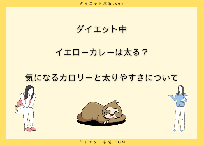 イエローカレーのカロリーを徹底分析！ダイエット中の正しい食べ方