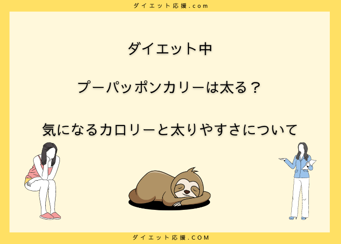 プーパッポンカリー1杯のカロリーと栄養素は？ダイエット中の適量を解説