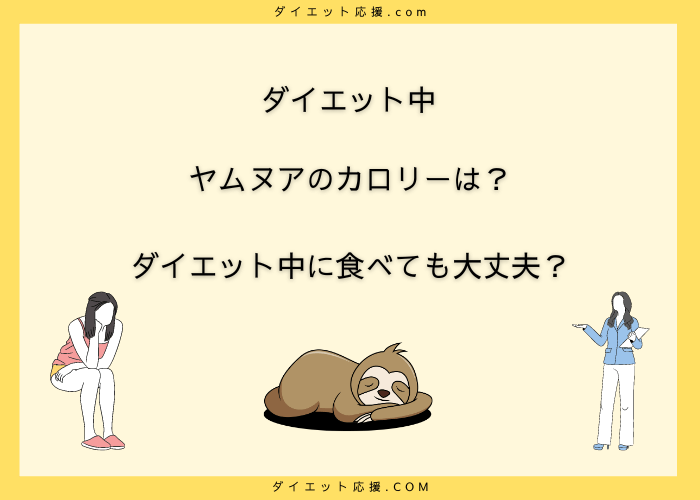 ヤムヌアのカロリーを抑えるコツ！ダイエット中でも満足の食べ方とは？