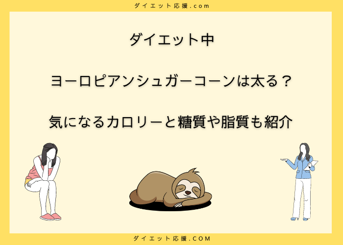 ヨーロピアンシュガーコーンで太る?カロリーとダイエット中の食べ方