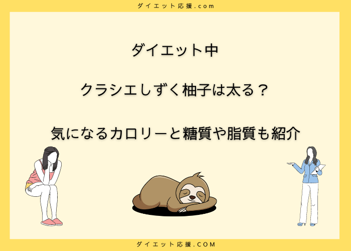 クラシエしずく柚子はダイエットに最適？カロリーや効果まとめ