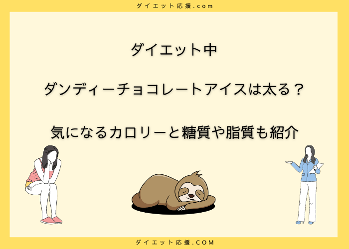 ダンディーチョコレートアイスはカロリー高い？ダイエット中の上手な付き合い方