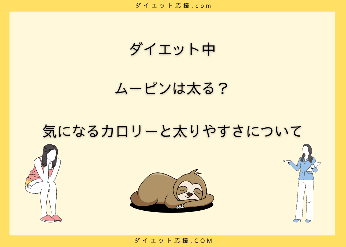 ムーピンのカロリーを抑える食べ方！ダイエット中でも満足度の高い方法