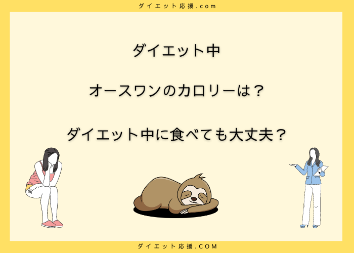 オースワンのカロリーと栄養素を分析！ダイエット中の適量はどれくらい？