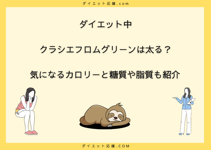 クラシエフロムグリーンのカロリーを徹底検証！ダイエットにおすすめ