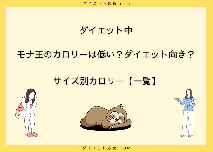 モナ王のカロリーは低い？ダイエット向き？サイズ別カロリー【一覧】