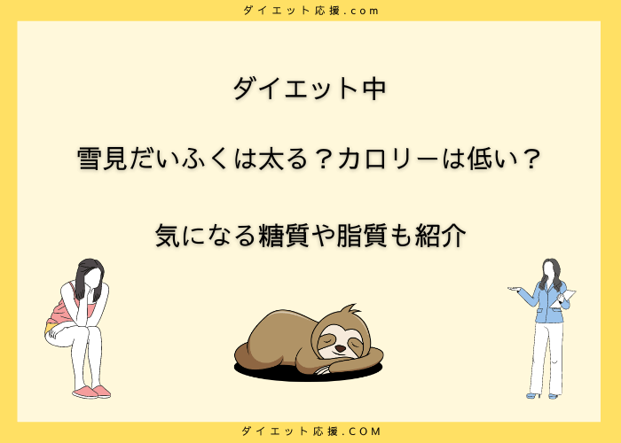 雪見だいふくはダイエット向き？太る？カロリーが低い理由を解説！