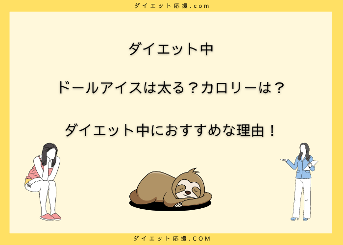 ドールアイスは太る？カロリーは？ダイエット中におすすめな理由！