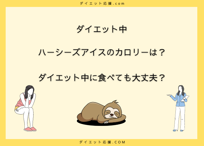 ハーシーズアイスのカロリーは？ダイエット中に食べても大丈夫？