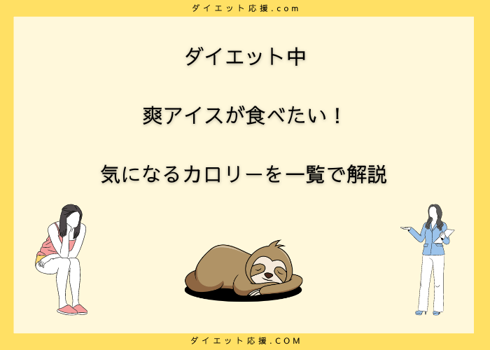 爽アイスのカロリーは？ダイエット中に食べていい？【味別一覧】