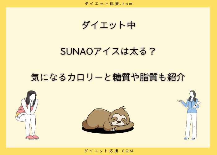 SUNAOアイスは太る？痩せる？カロリーは？ダイエット向きなのか