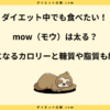 mow（モウ）は太る？カロリーやダイエットへの影響を解説！