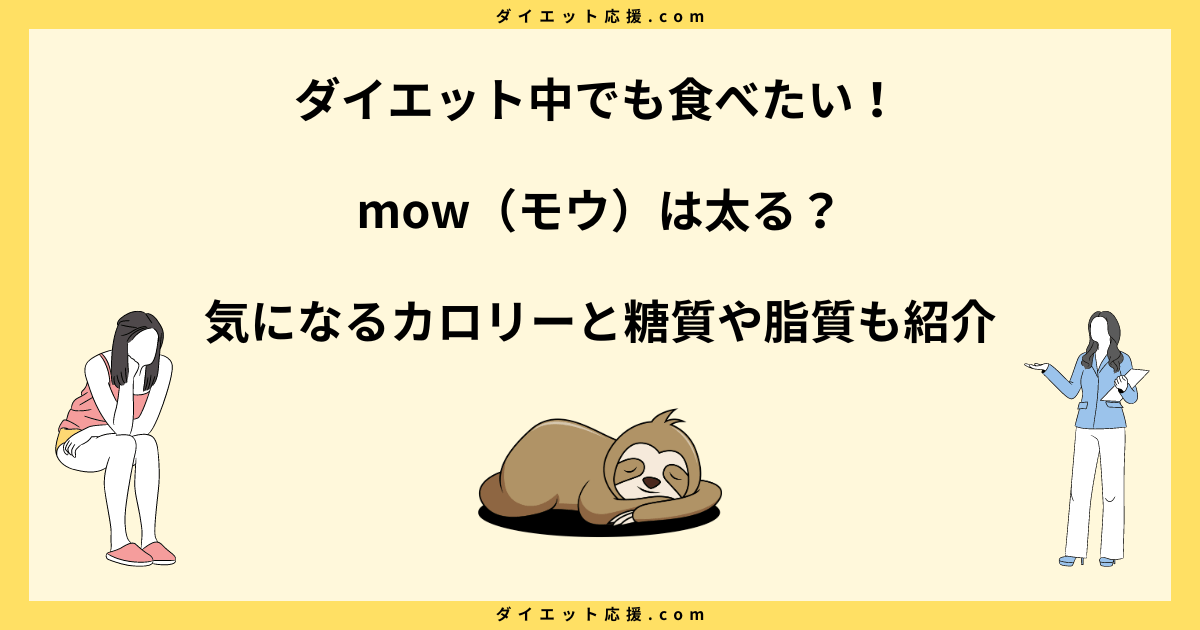 mow（モウ）は太る？カロリーやダイエットへの影響を解説！