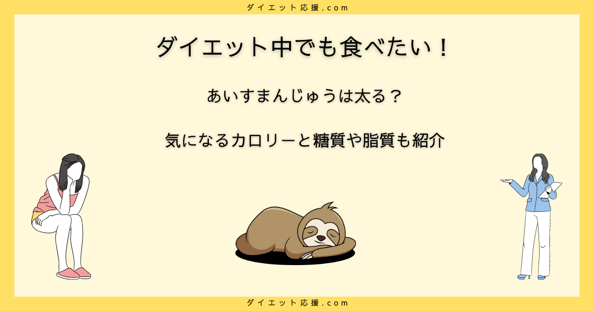 あいすまんじゅう箱入りミニのカロリーは？太る？ダイエット中の食べ方！