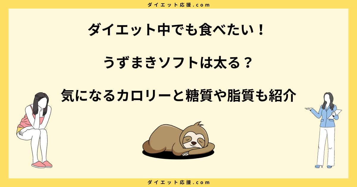 うずまきソフトのカロリーとダイエットに最適な食べ方