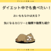 おいももなかを食べてもダイエット成功！カロリー徹底解説と食べ方のコツ