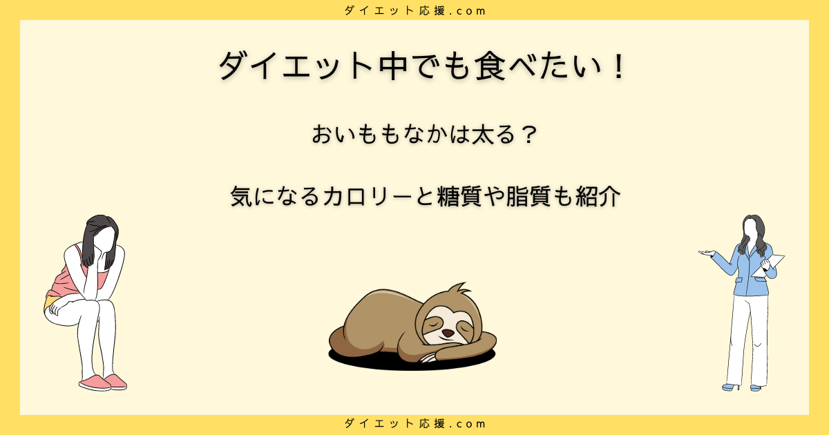 おいももなかを食べてもダイエット成功！カロリー徹底解説と食べ方のコツ