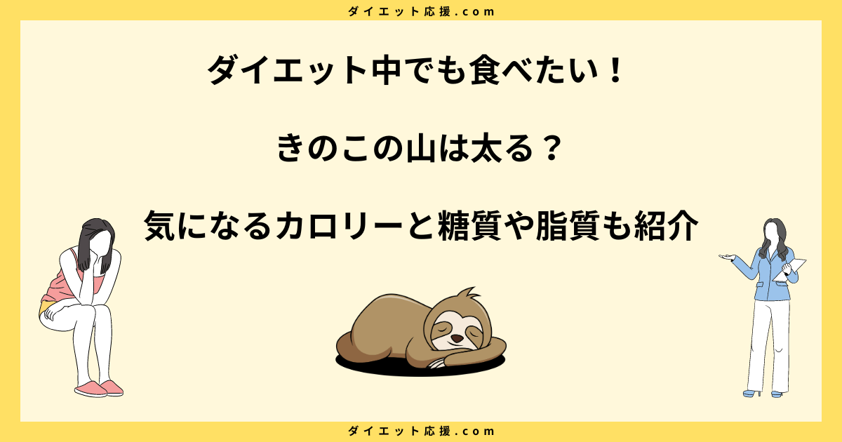 きのこの山は太る？ダイエット中のカロリー管理のコツを解説！