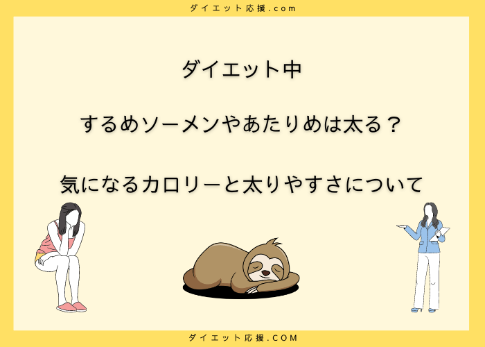 ダイエット中するめソーメンやあたりめを食べ過ぎると太る？デメリットは？