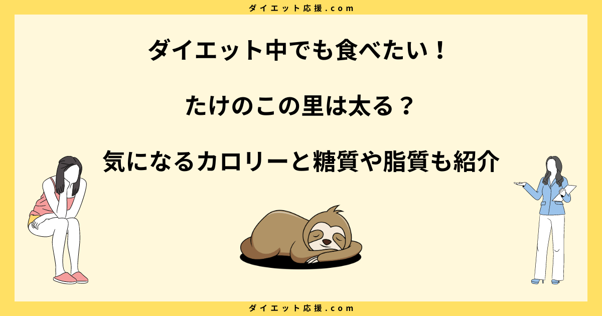 たけのこの里で太るリスクはある？小袋のカロリーと糖質を徹底解説！