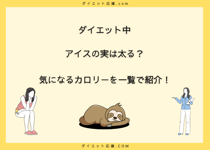 アイスの実は太る？ダイエット中に食べていい？味別カロリー一覧