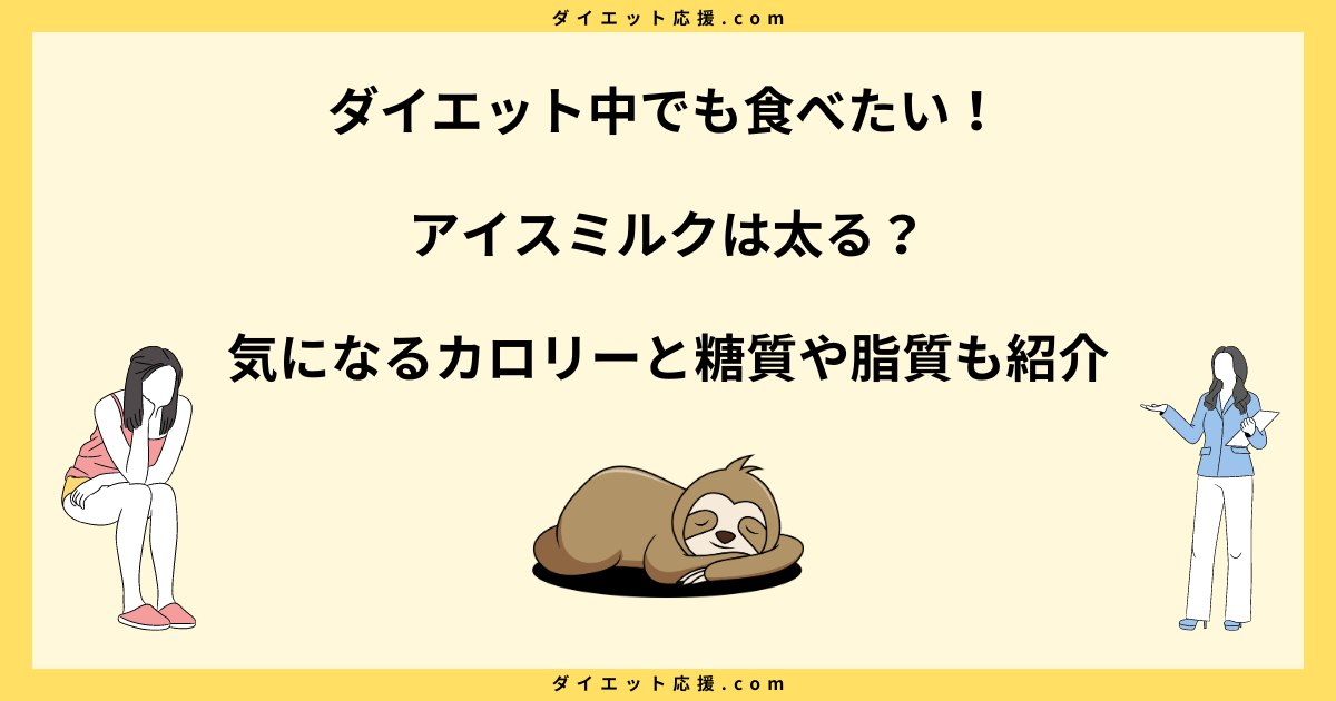 アイスミルクは太る？ダイエット中に食べる時の注意点と商品一覧！