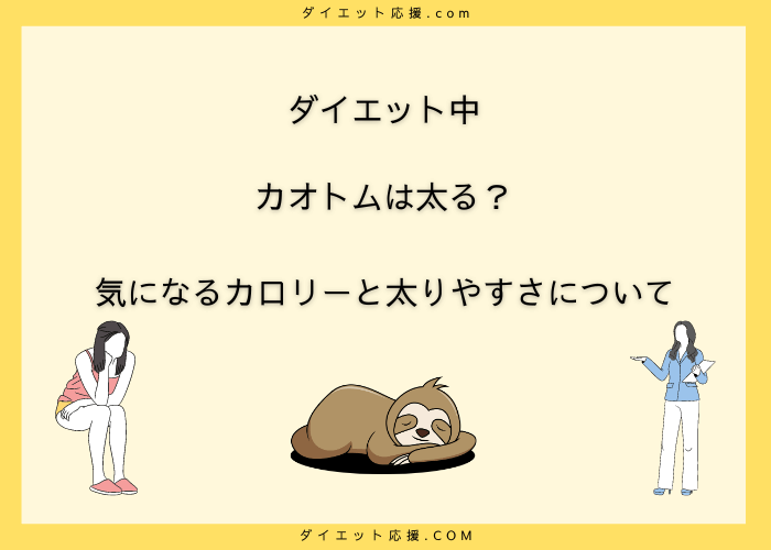 カオトムのカロリーは？ダイエットに向いてる？【ジョークとの違い】