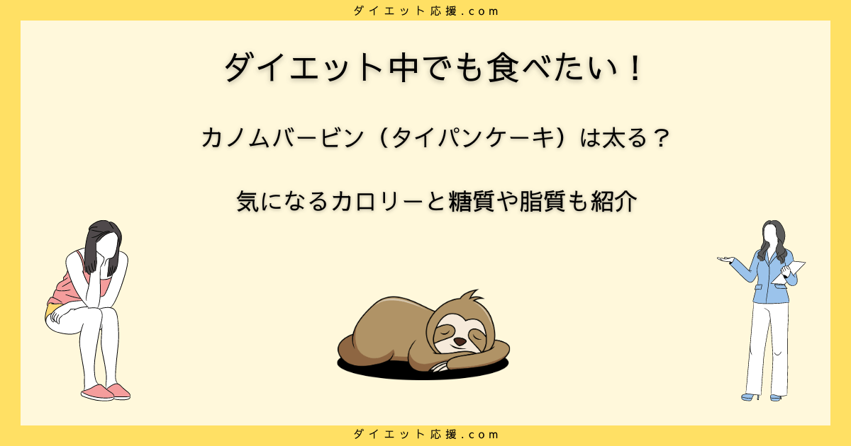 カノムバービン（タイパンケーキ）のカロリーは？ダイエット中に太らない食べ方