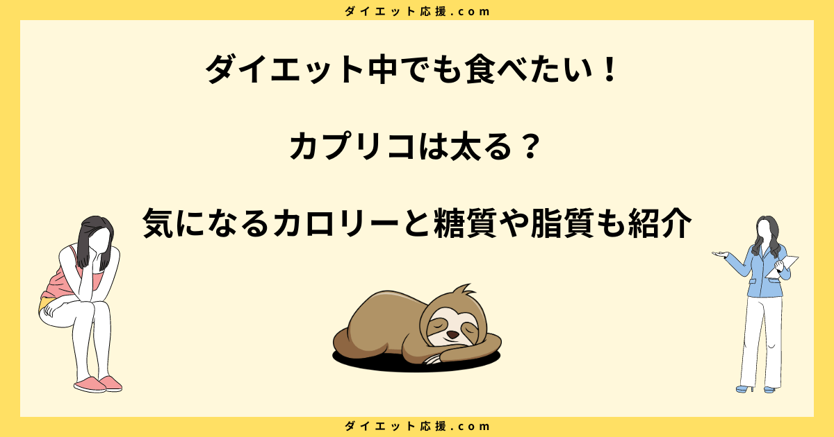 カプリコ太る説は本当？カロリーを知って正しく食べよう！