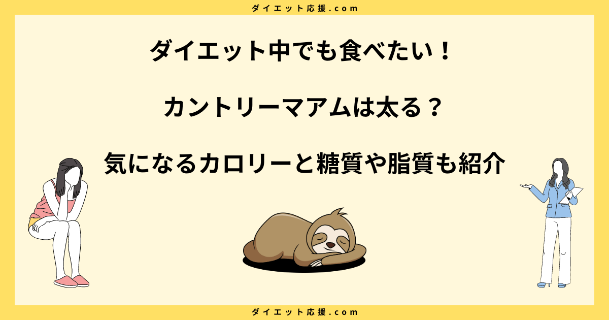 カントリーマアム太るって本当？カロリーや糖質を徹底分析！