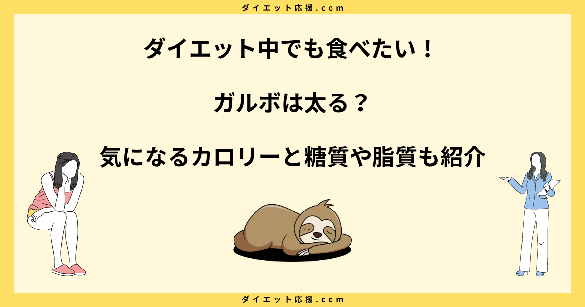 ガルボ太るって本当？カロリーとダイエット中の正しい食べ方！